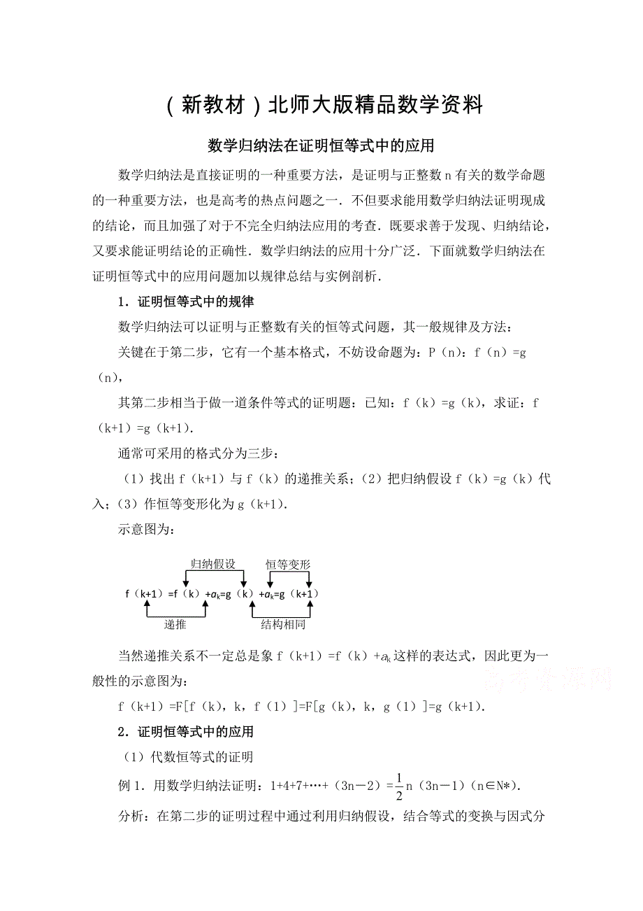 新教材高中数学北师大版选修22教案：第1章 数学归纳法在证明恒等式中的应用_第1页