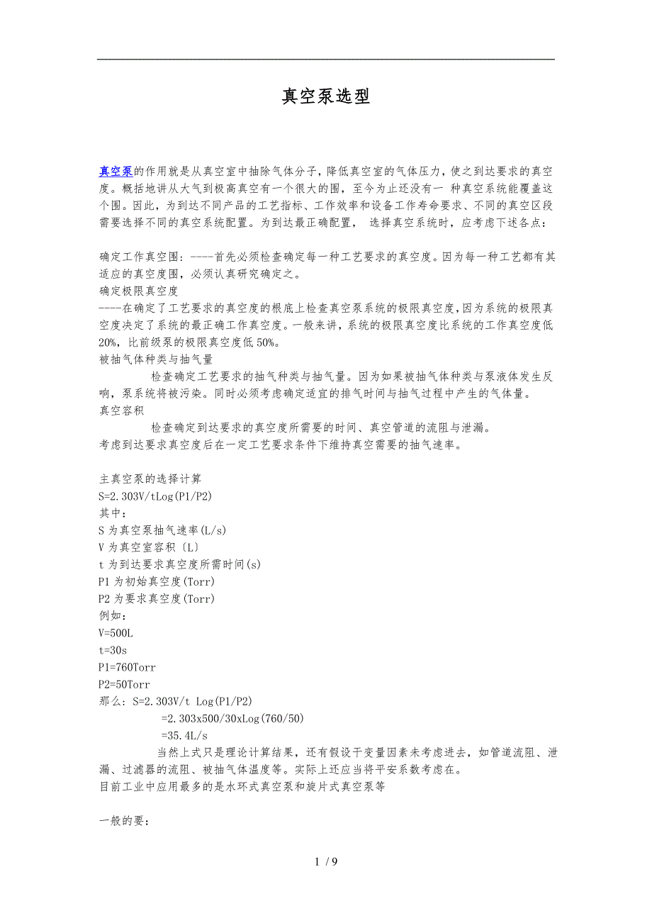 真空泵参数及选型_第1页