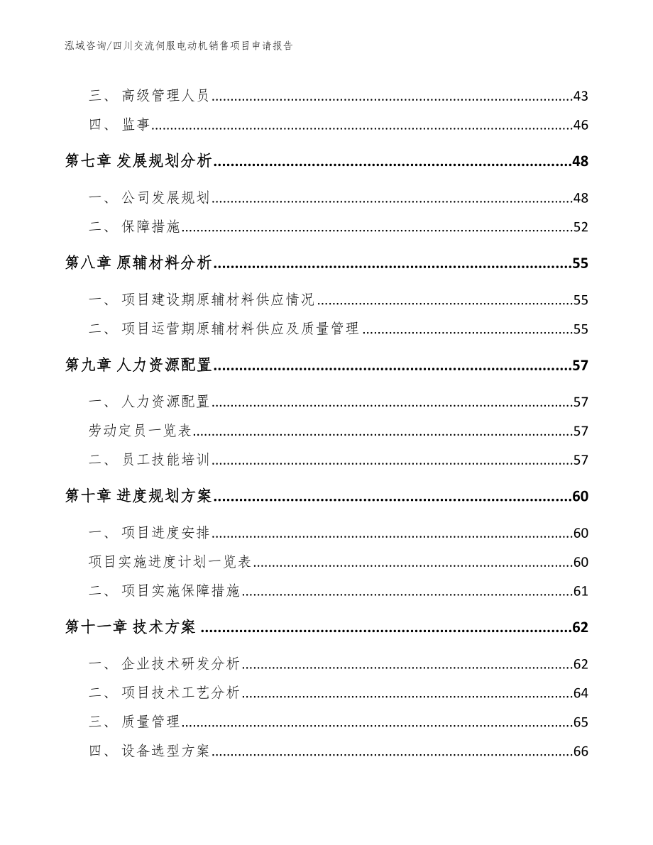 四川交流伺服电动机销售项目申请报告【模板范文】_第4页