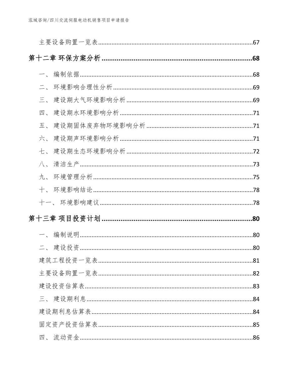 四川交流伺服电动机销售项目申请报告【模板范文】_第5页