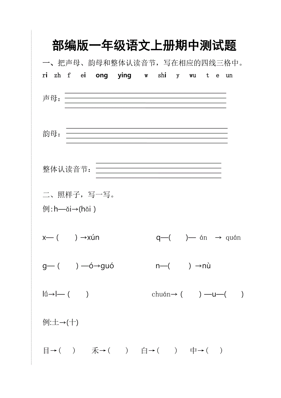 部编版一年级语文上册期中测试题_第1页