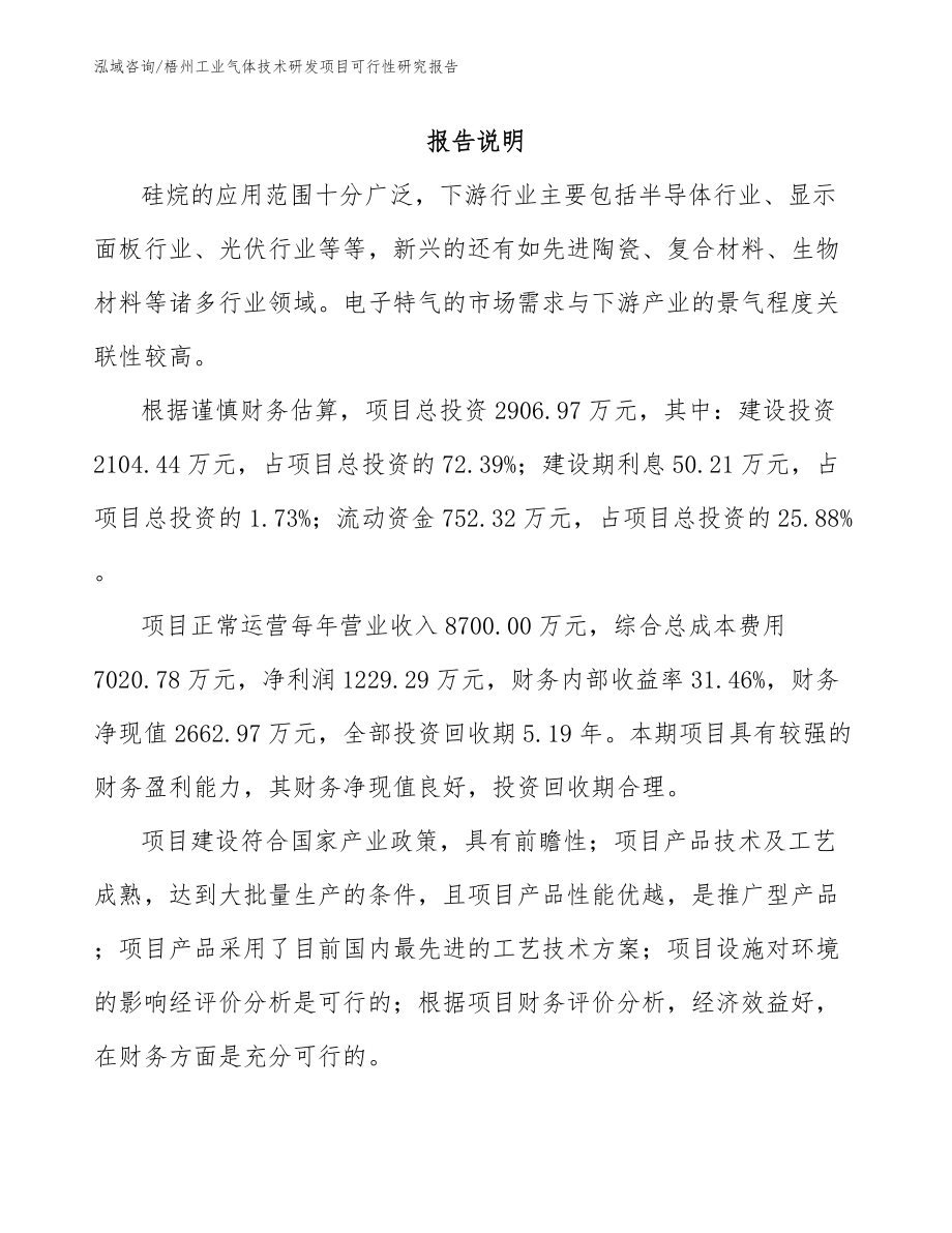 梧州工业气体技术研发项目可行性研究报告_第2页