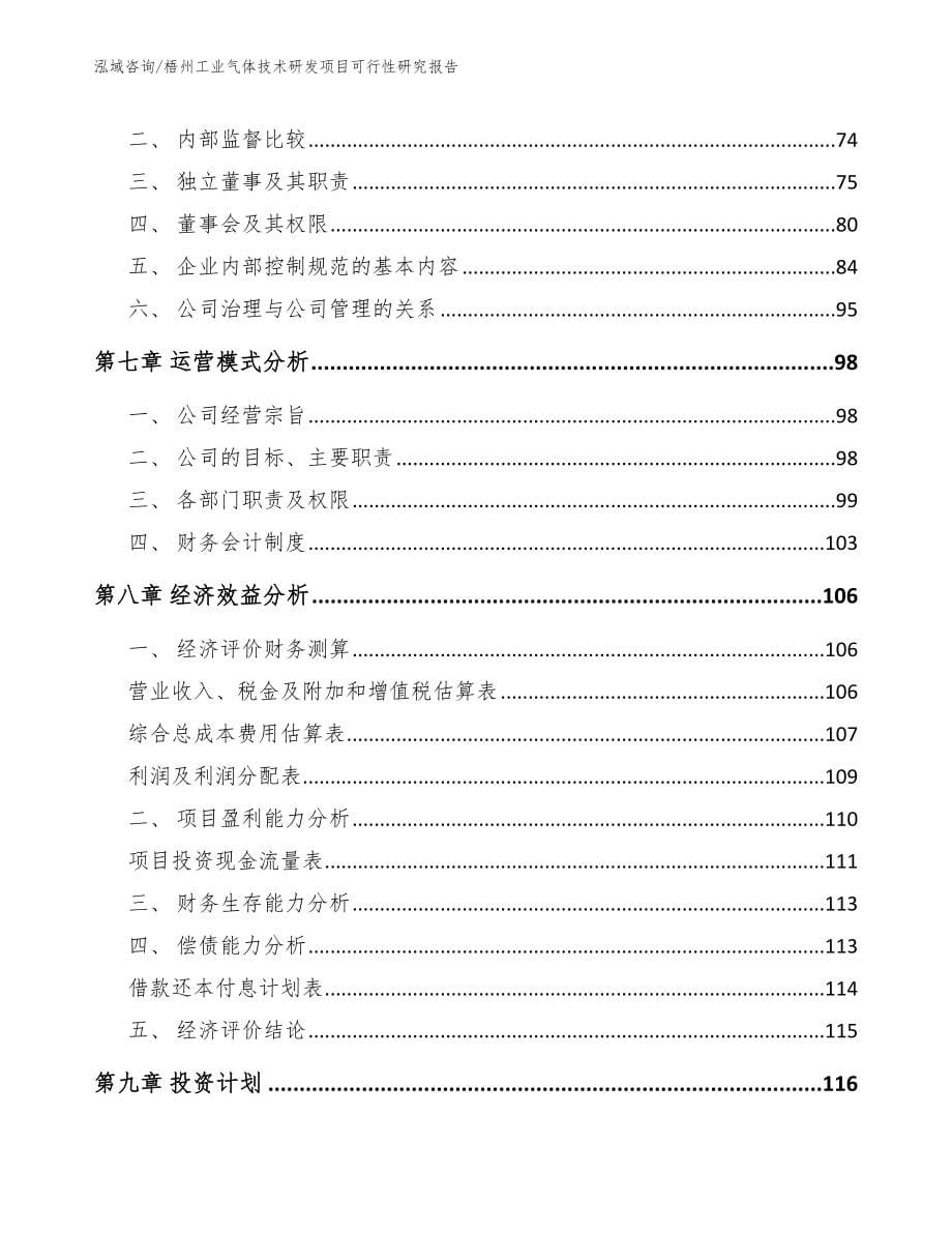 梧州工业气体技术研发项目可行性研究报告_第5页