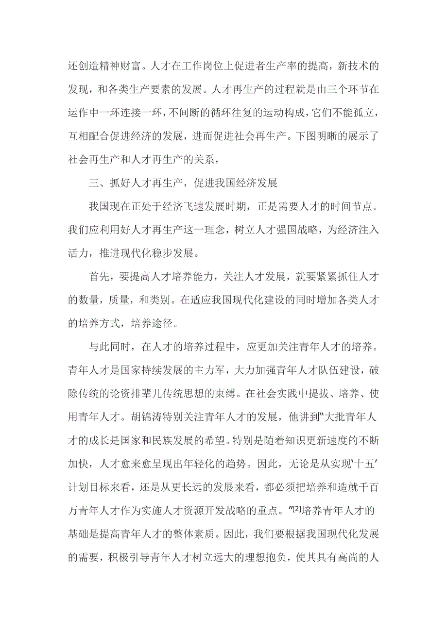 马克思主义人才经济思想对我国人才发展的启示_第3页