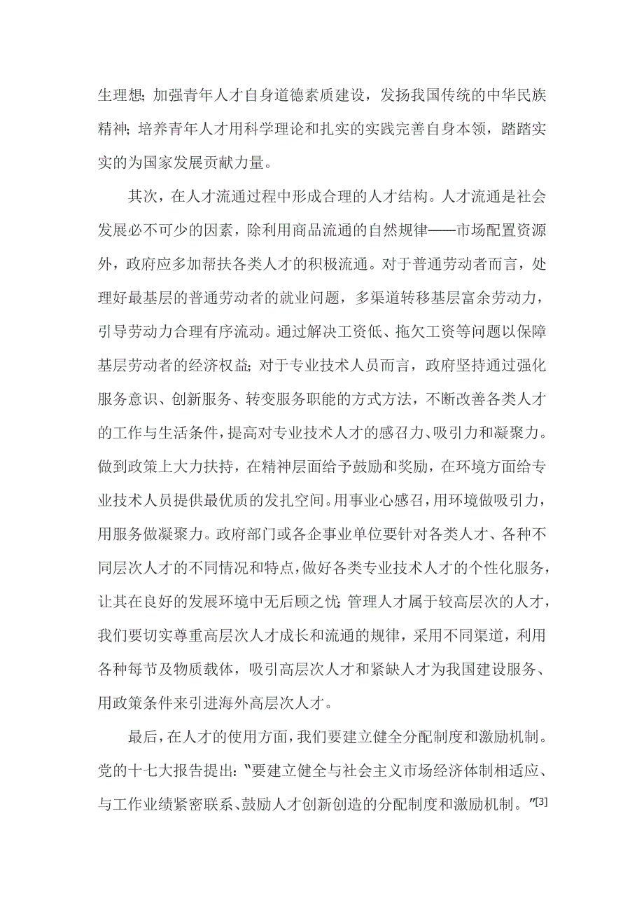 马克思主义人才经济思想对我国人才发展的启示_第4页