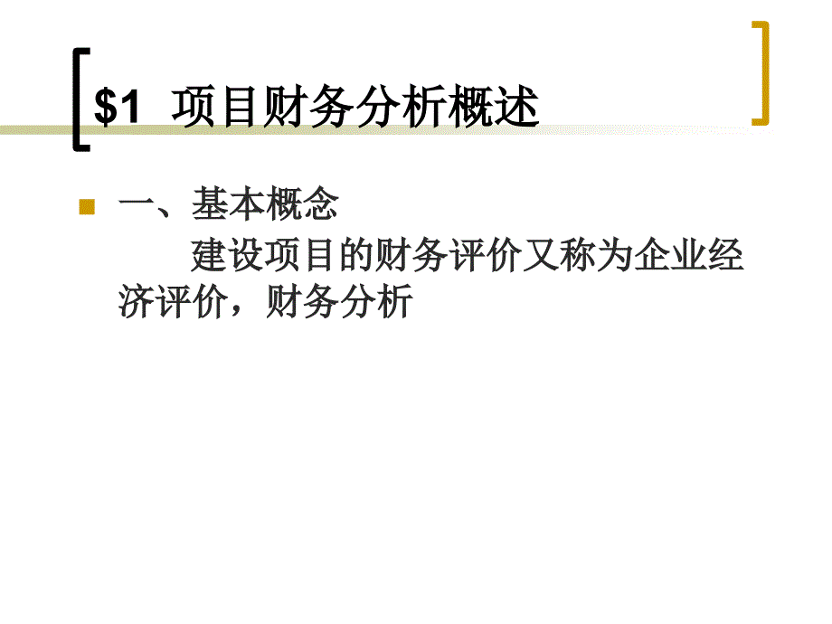 投资项目的财务分析完整_第2页