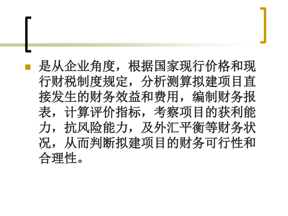 投资项目的财务分析完整_第3页