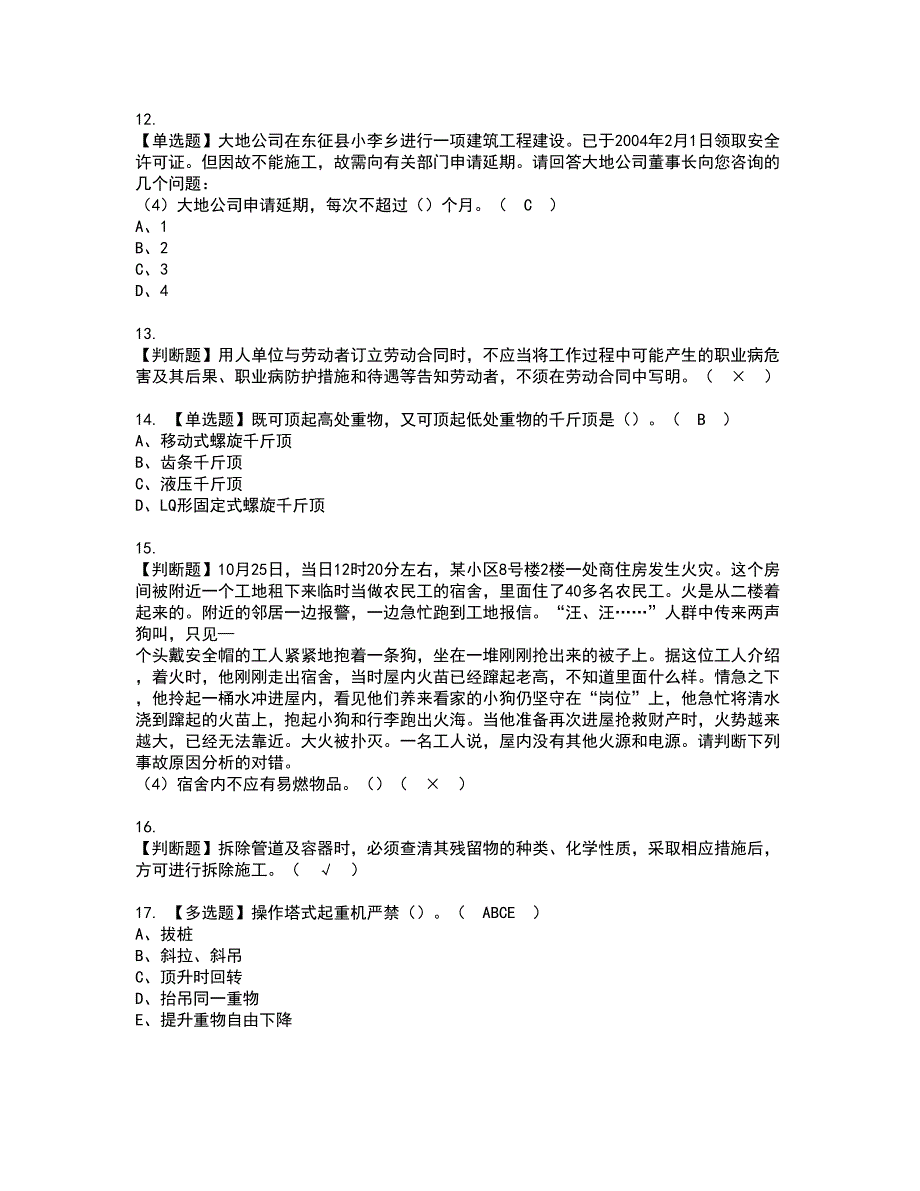 2022年湖南省安全员C证资格证书考试内容及考试题库含答案套卷90_第3页