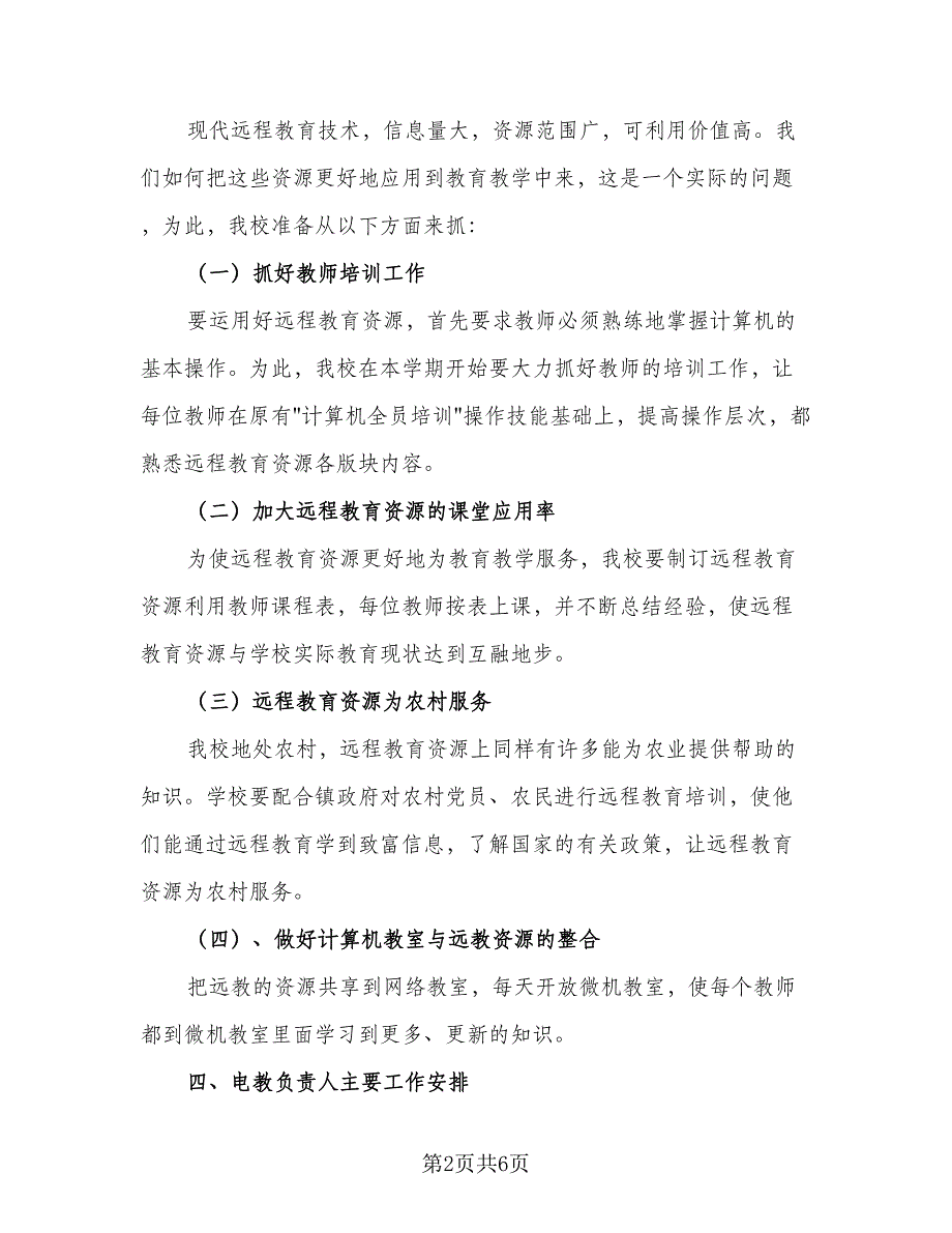 2023学校远程教育工作计划模板（二篇）_第2页