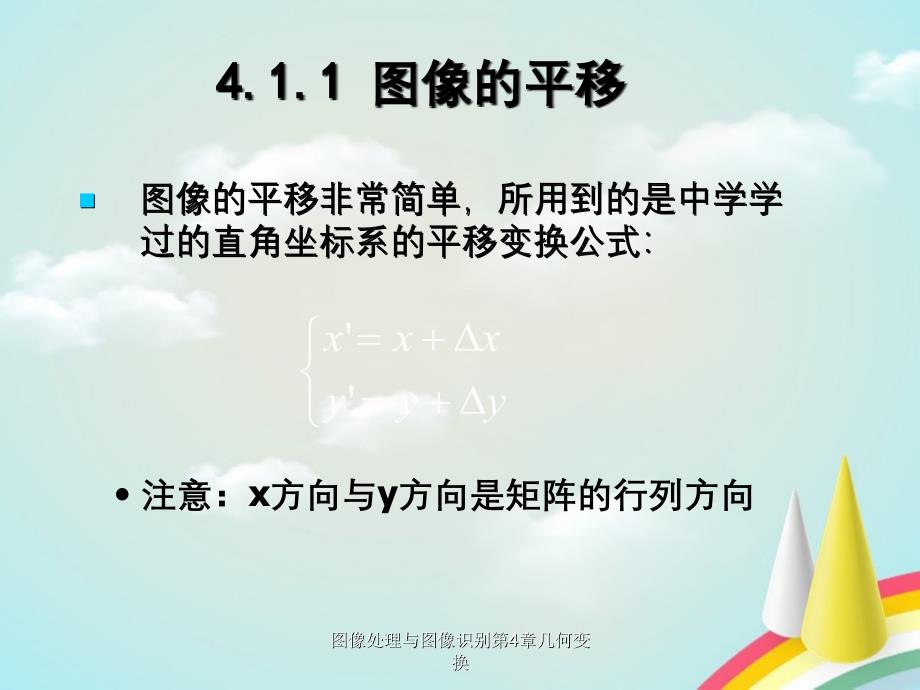 图像处理与图像识别第4章几何变换_第4页