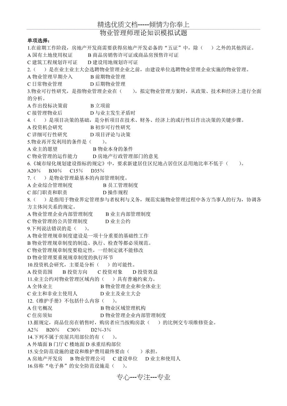 物业管理师模拟试题_第1页