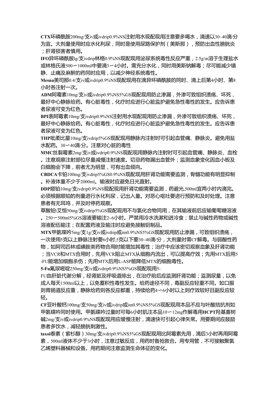 抗肿瘤药物溶媒选择及注意事项_第1页