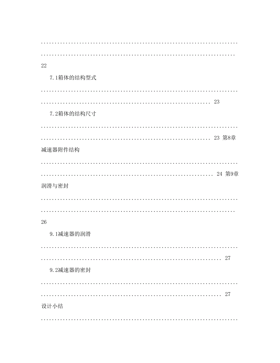 二级展开式圆柱齿轮减速器设计说明书_第4页