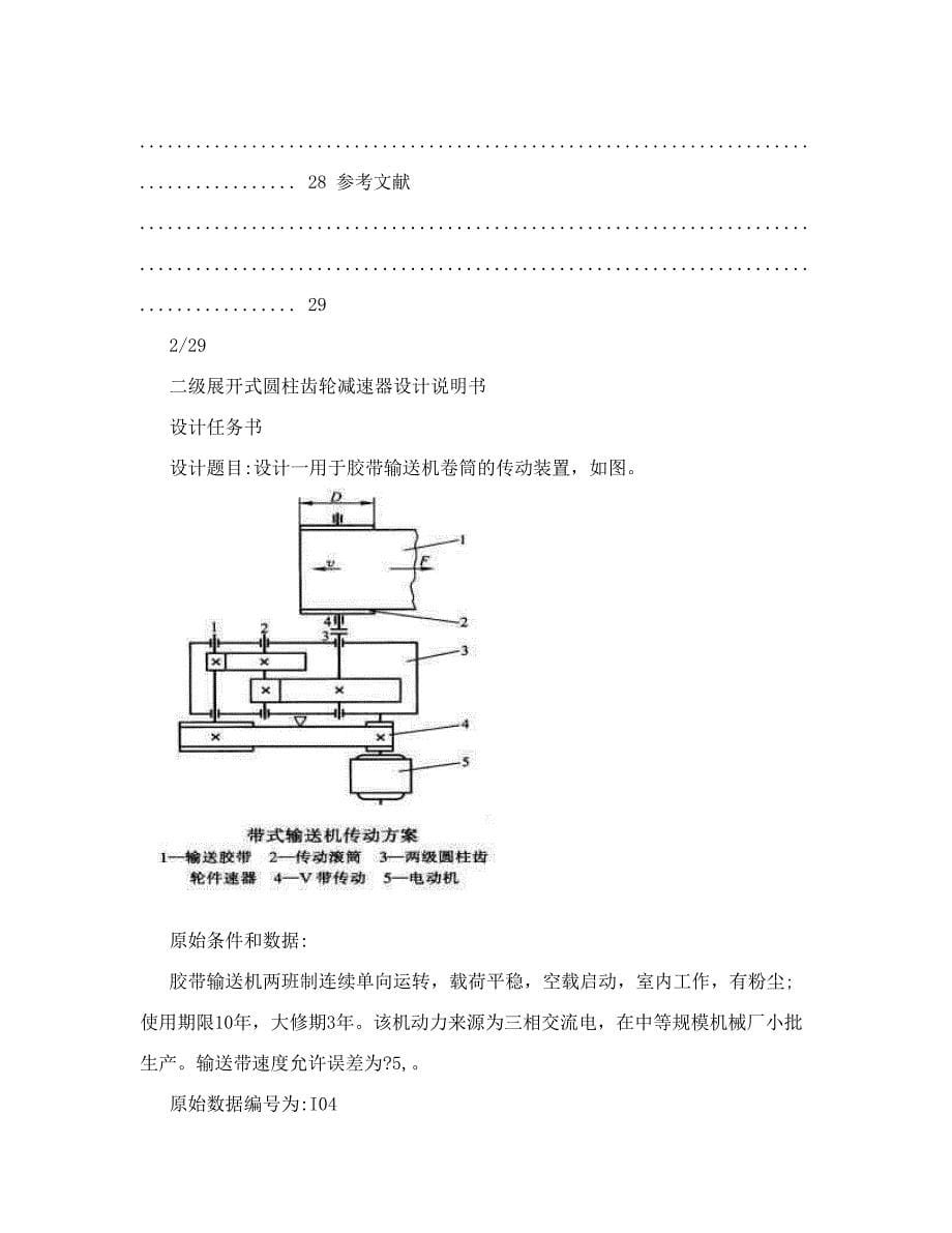 二级展开式圆柱齿轮减速器设计说明书_第5页