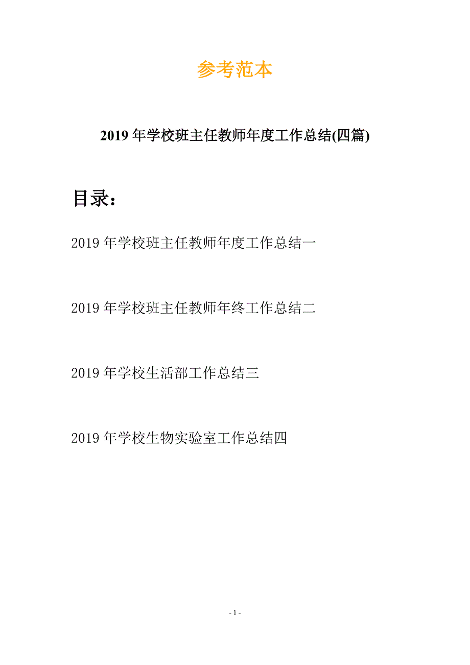 2019年学校班主任教师年度工作总结(四篇).docx_第1页