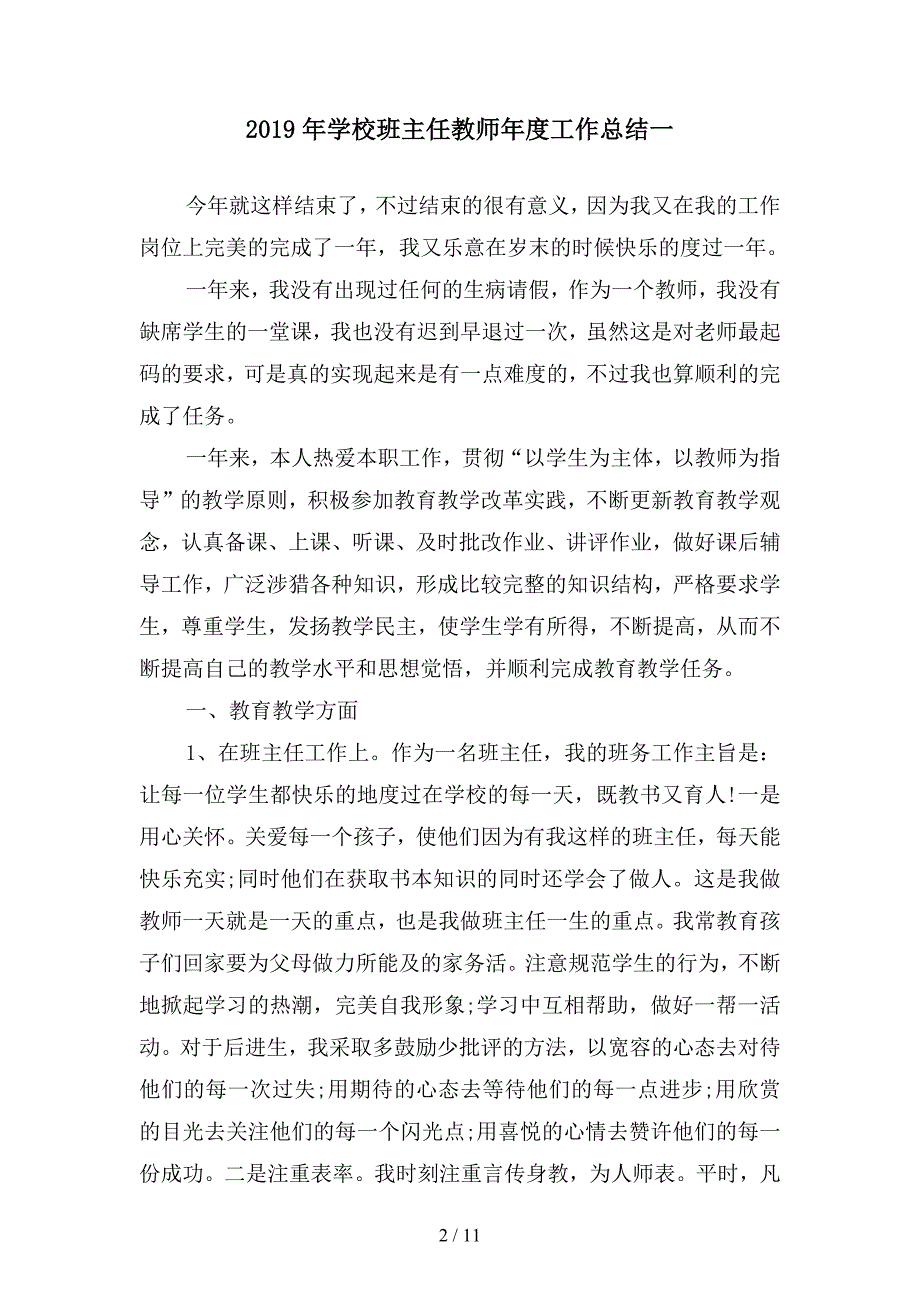 2019年学校班主任教师年度工作总结(四篇).docx_第2页