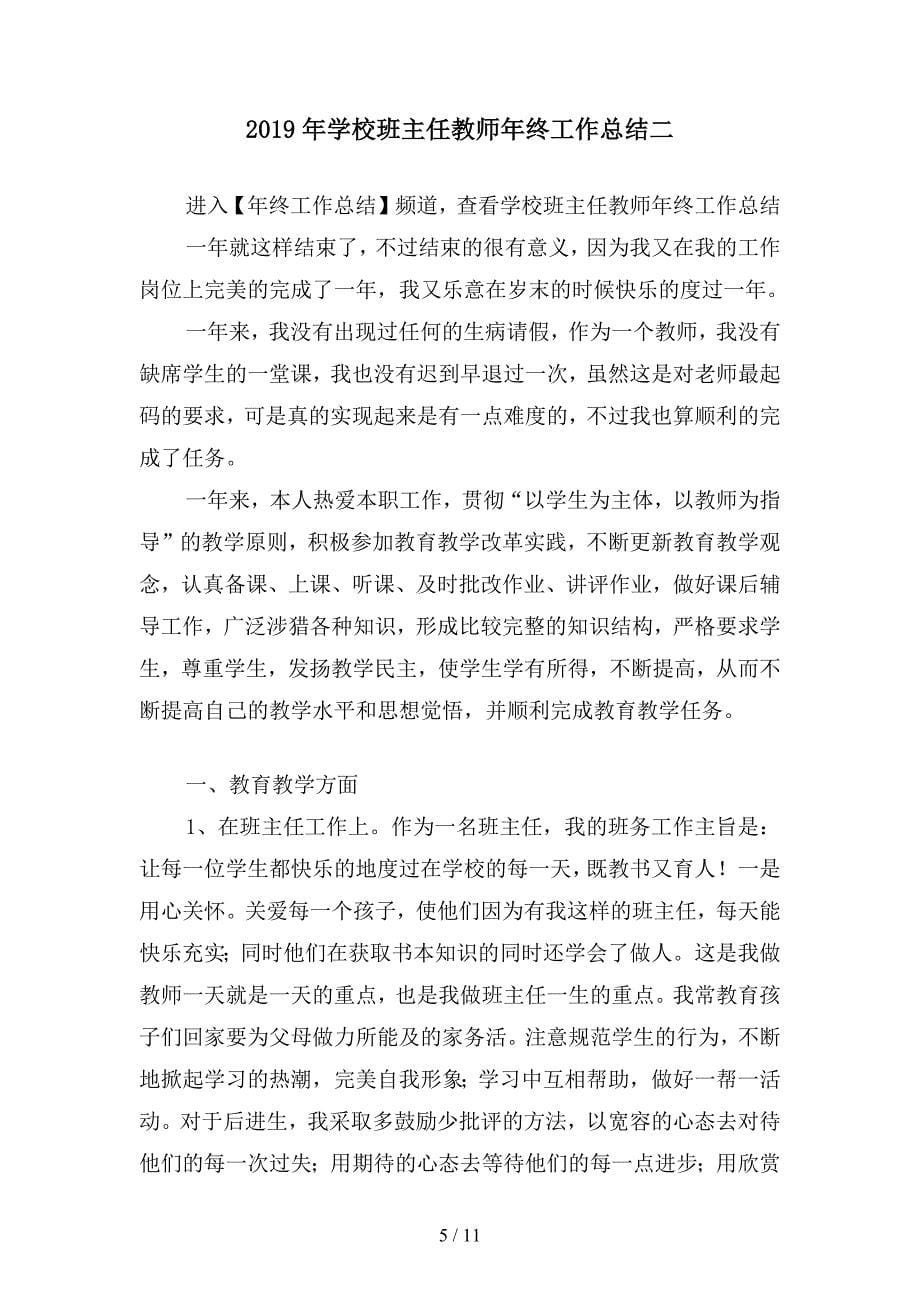 2019年学校班主任教师年度工作总结(四篇).docx_第5页