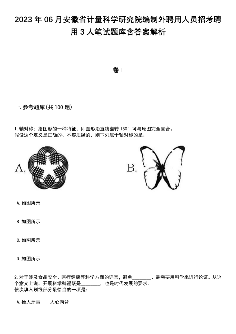 2023年06月安徽省计量科学研究院编制外聘用人员招考聘用3人笔试题库含答案附带解析_第1页