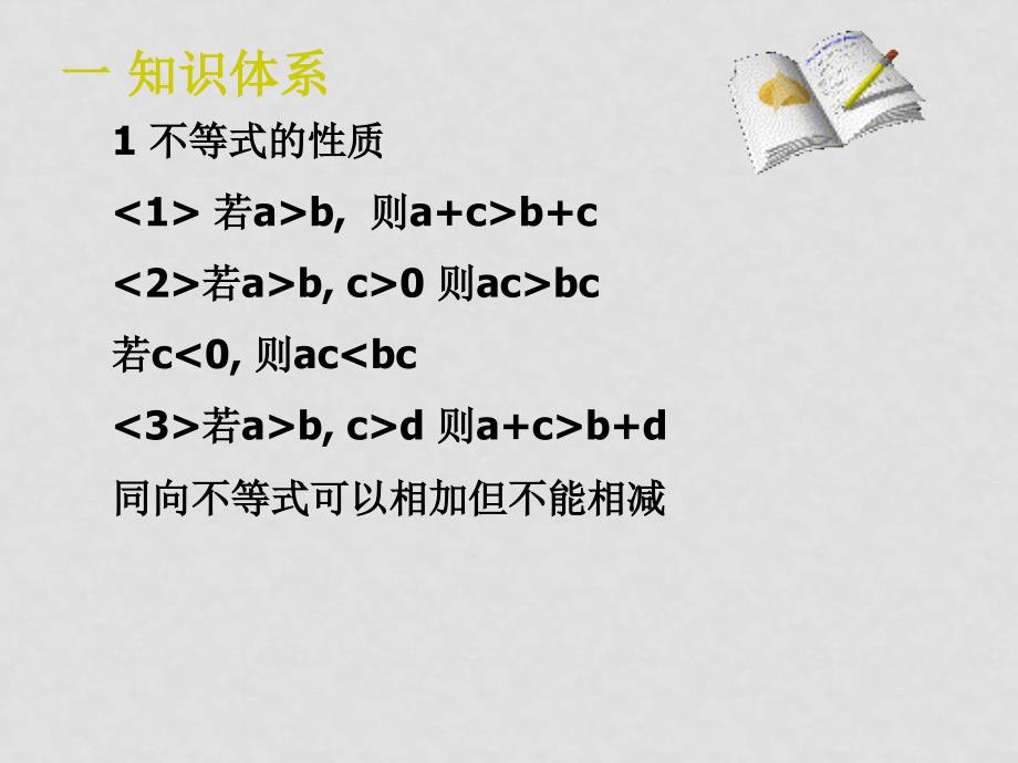 七年级数学下册：第五章一元一次不等式和一元一次不等式组复习课件（北京课改版）_第2页