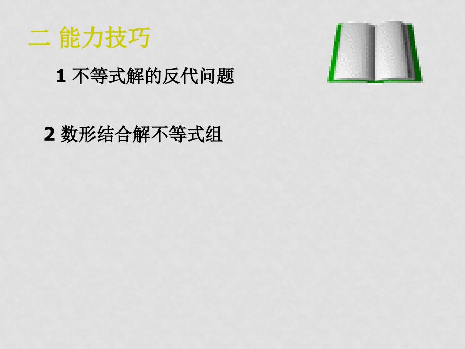 七年级数学下册：第五章一元一次不等式和一元一次不等式组复习课件（北京课改版）_第4页