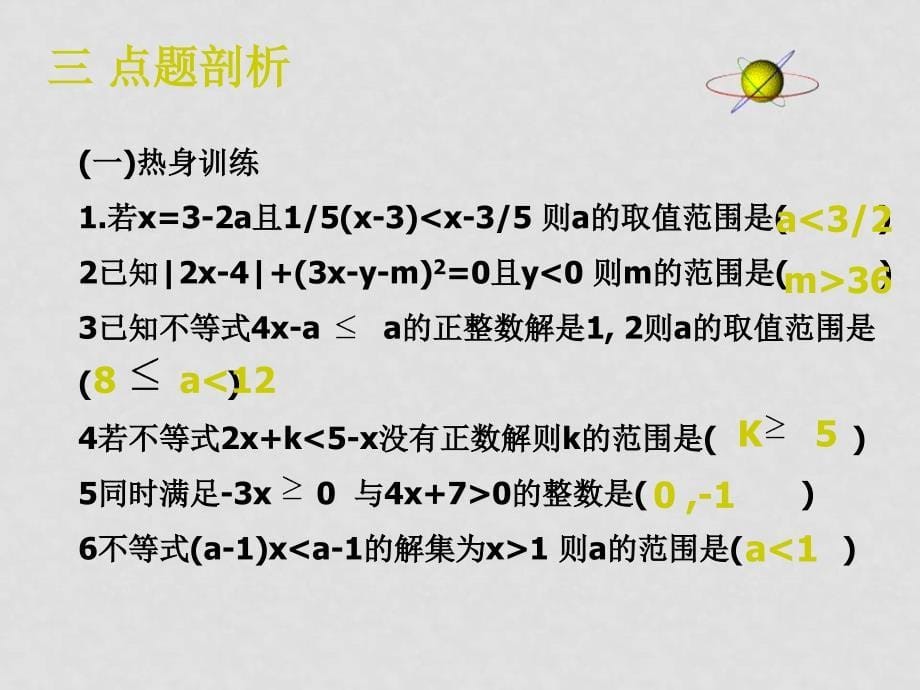 七年级数学下册：第五章一元一次不等式和一元一次不等式组复习课件（北京课改版）_第5页