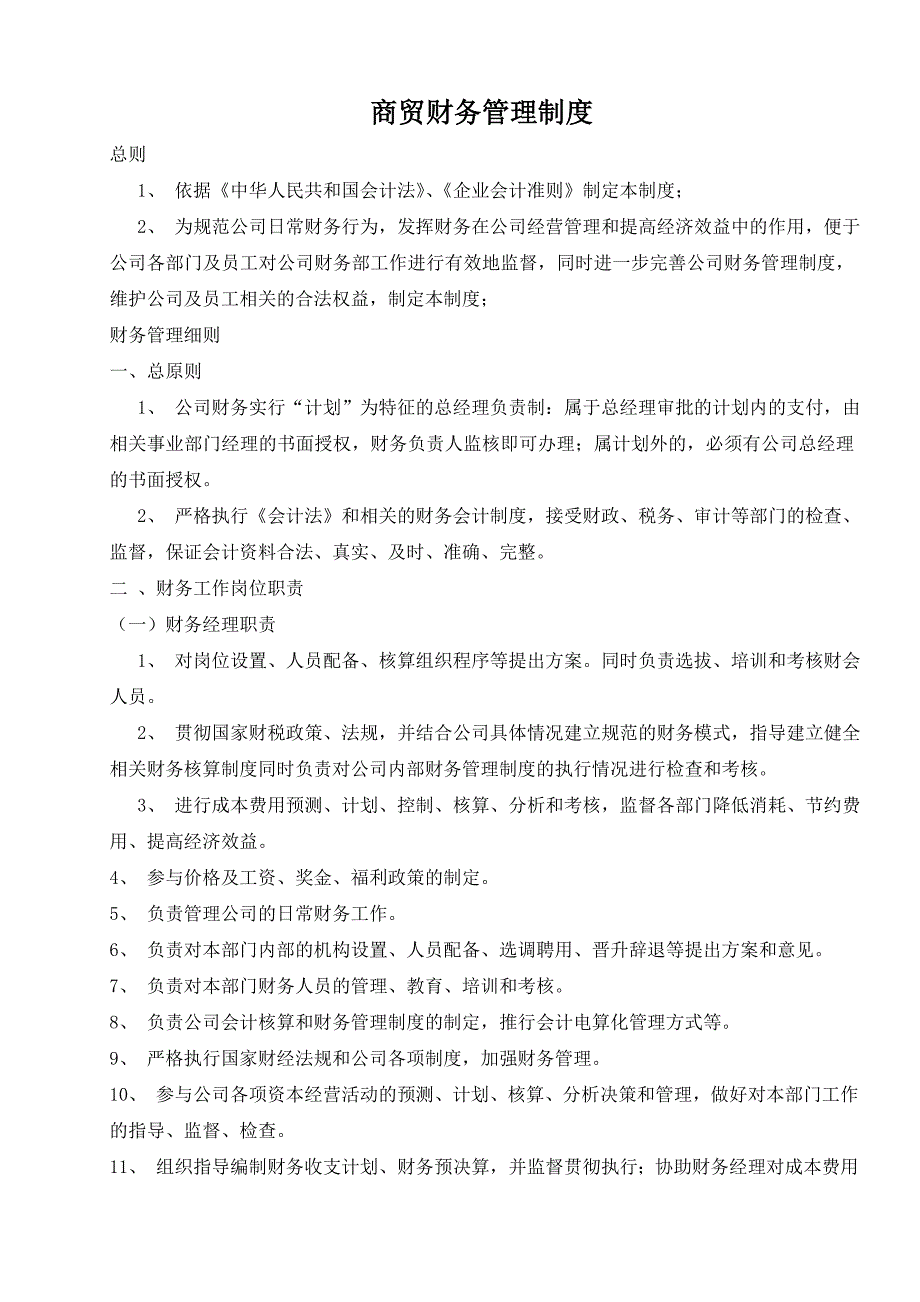 商贸有限公司财务管理制度_第1页