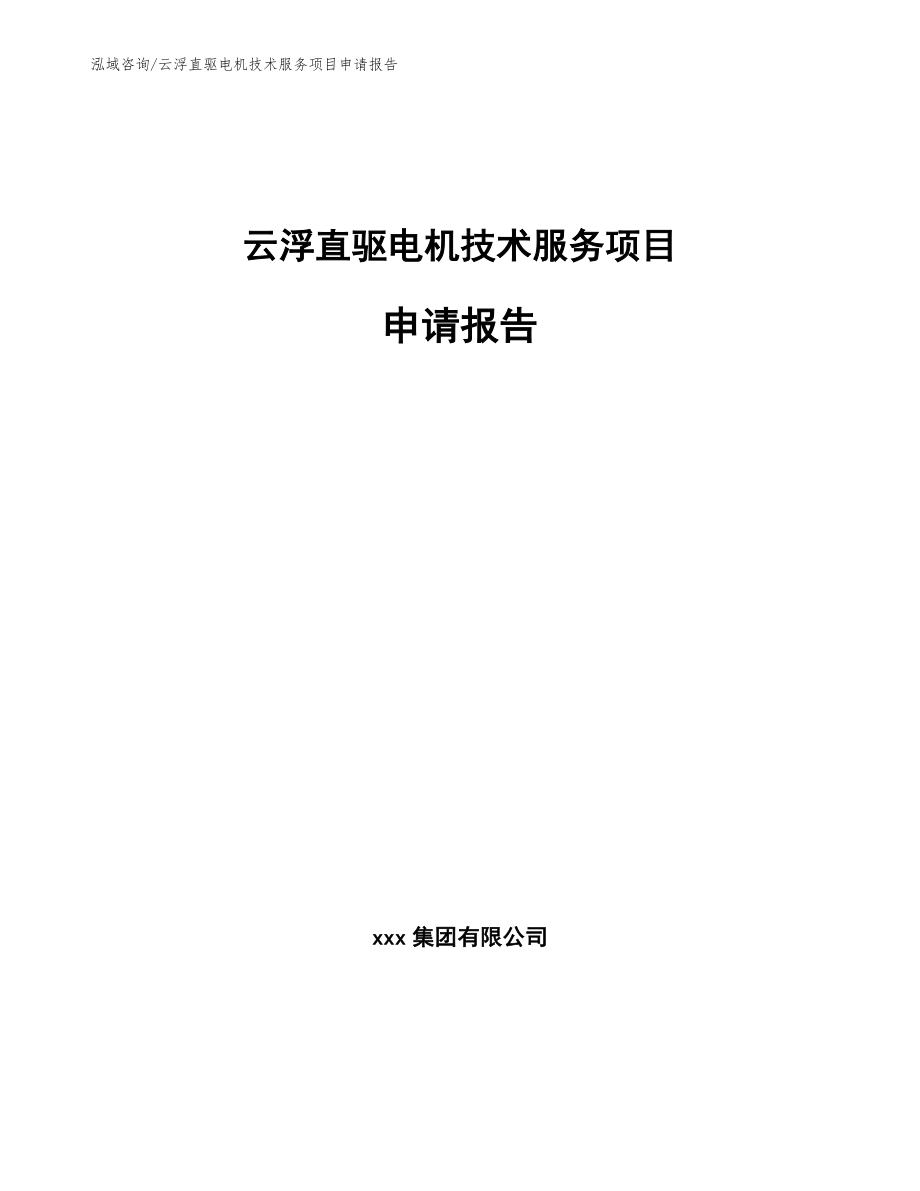 云浮直驱电机技术服务项目申请报告_第1页