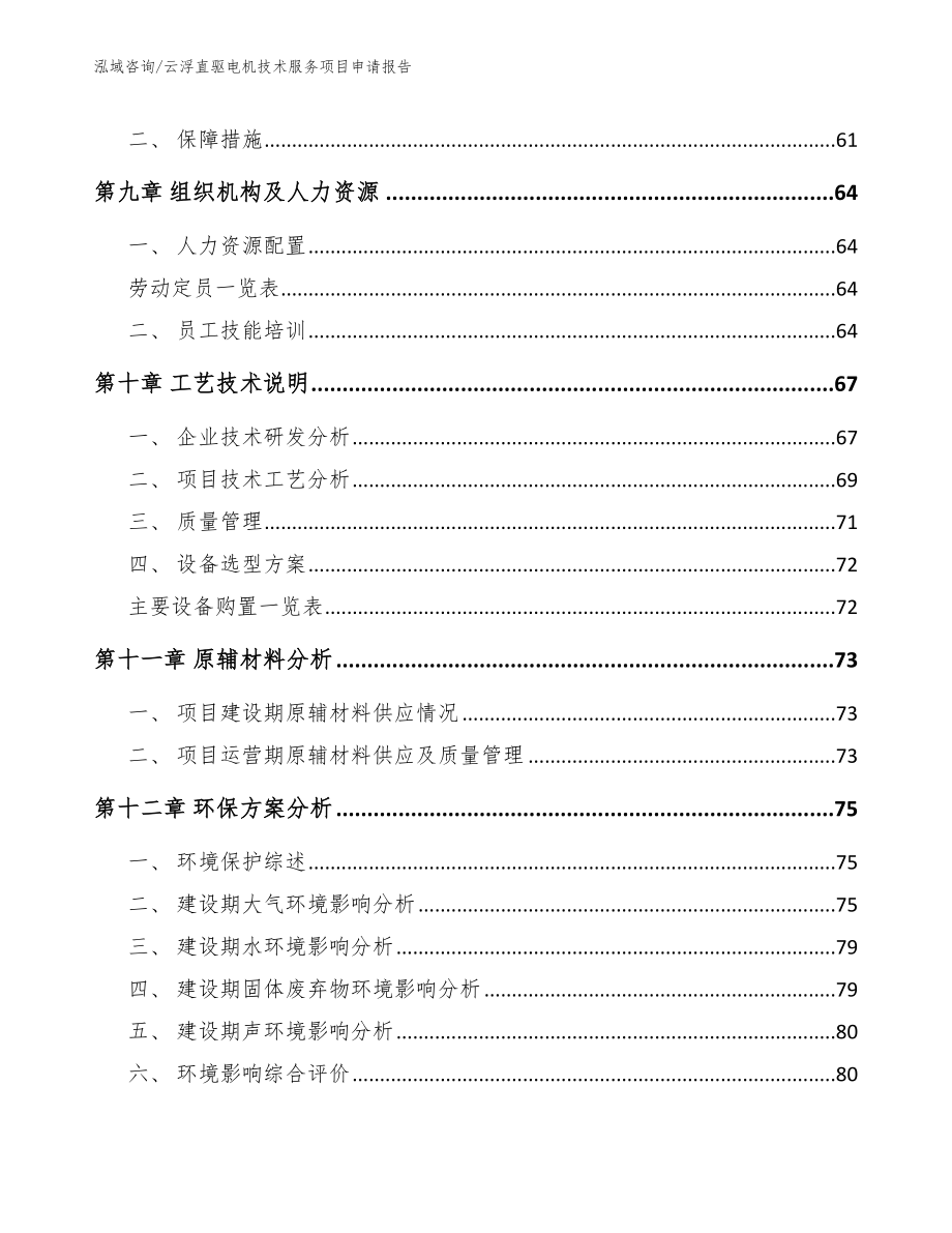 云浮直驱电机技术服务项目申请报告_第4页