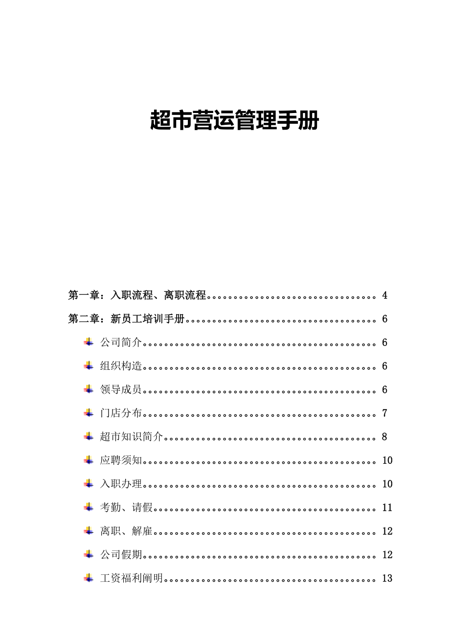 大型超市营运部管理手册完整版_第1页