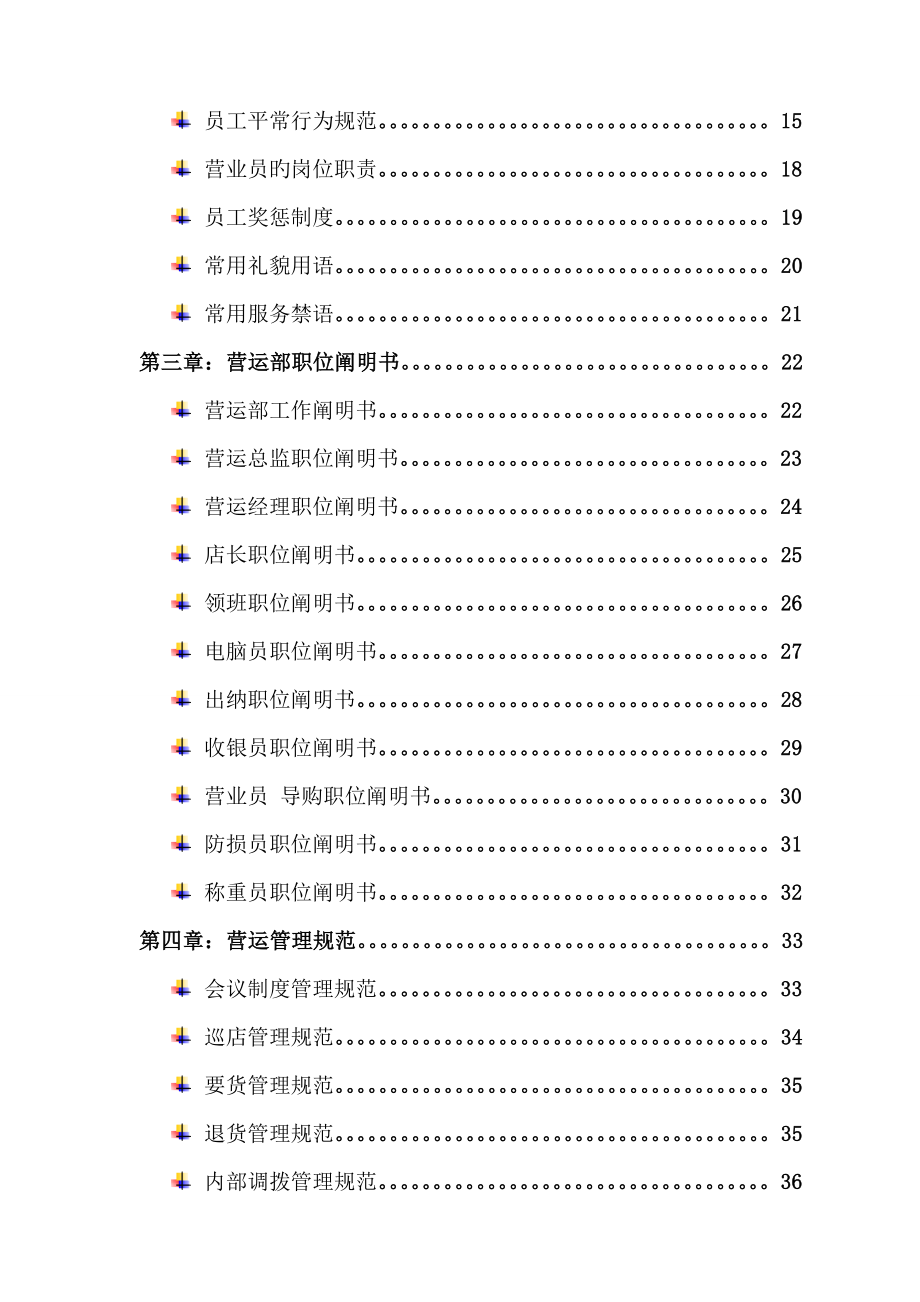 大型超市营运部管理手册完整版_第2页