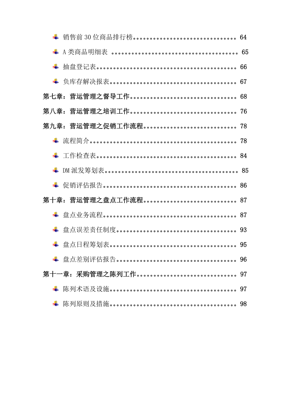 大型超市营运部管理手册完整版_第4页