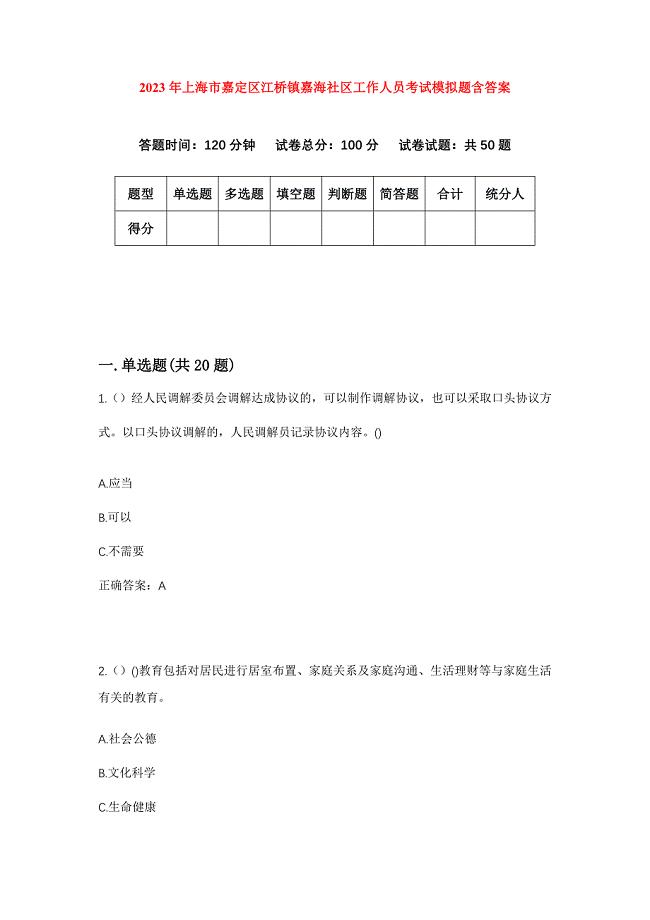 2023年上海市嘉定区江桥镇嘉海社区工作人员考试模拟题含答案