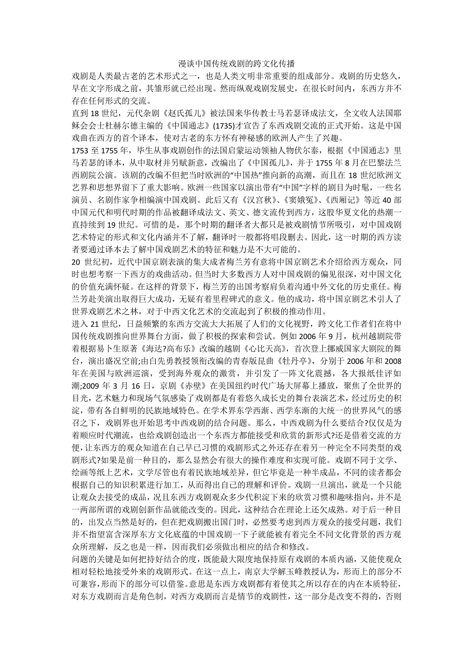 漫谈中国传统戏剧的跨文化传播_第1页