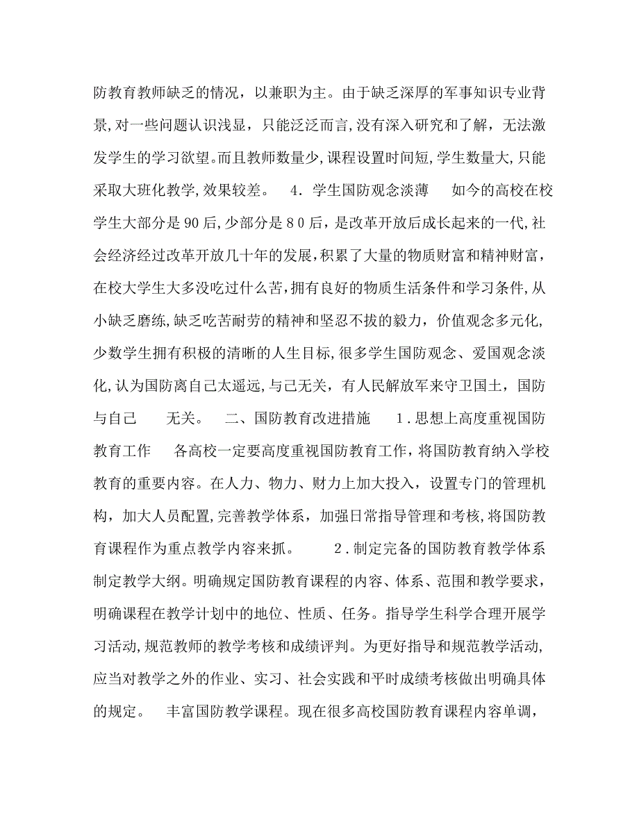 高校国防教育存在的主要问题与对策研究_第2页