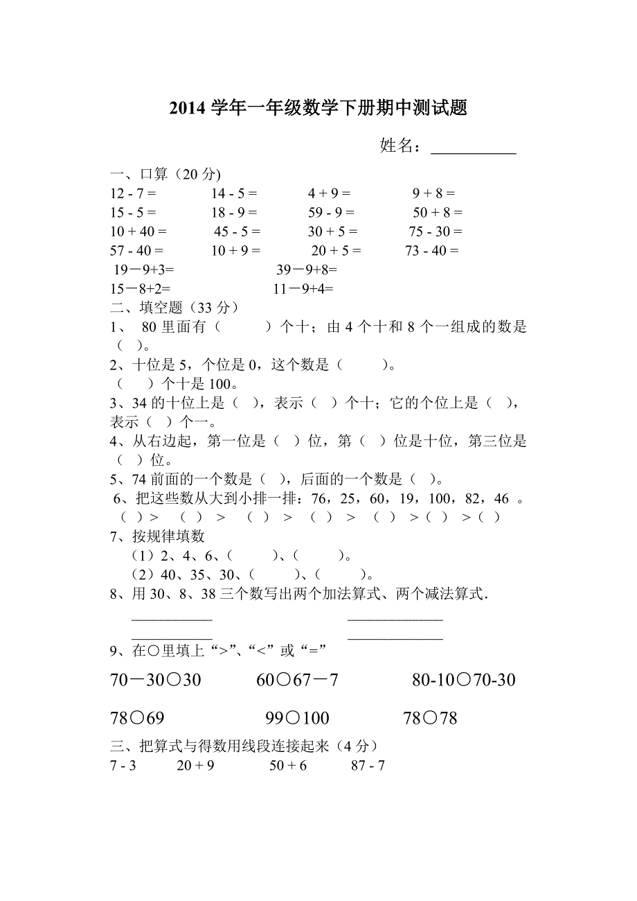 2014学年一年级数学下册期中考试题.doc_第1页