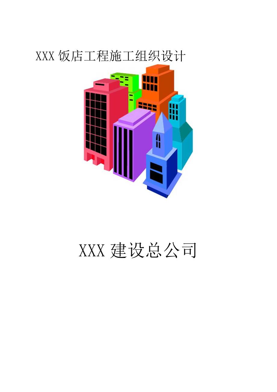 XXX饭店工程施工组织设计(DOC19页)_第1页