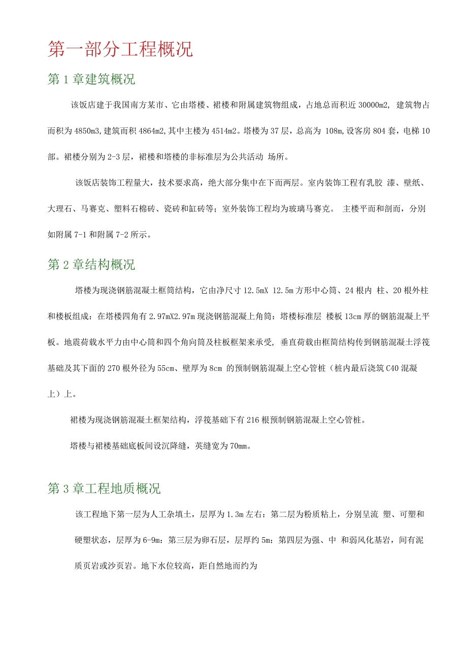 XXX饭店工程施工组织设计(DOC19页)_第4页