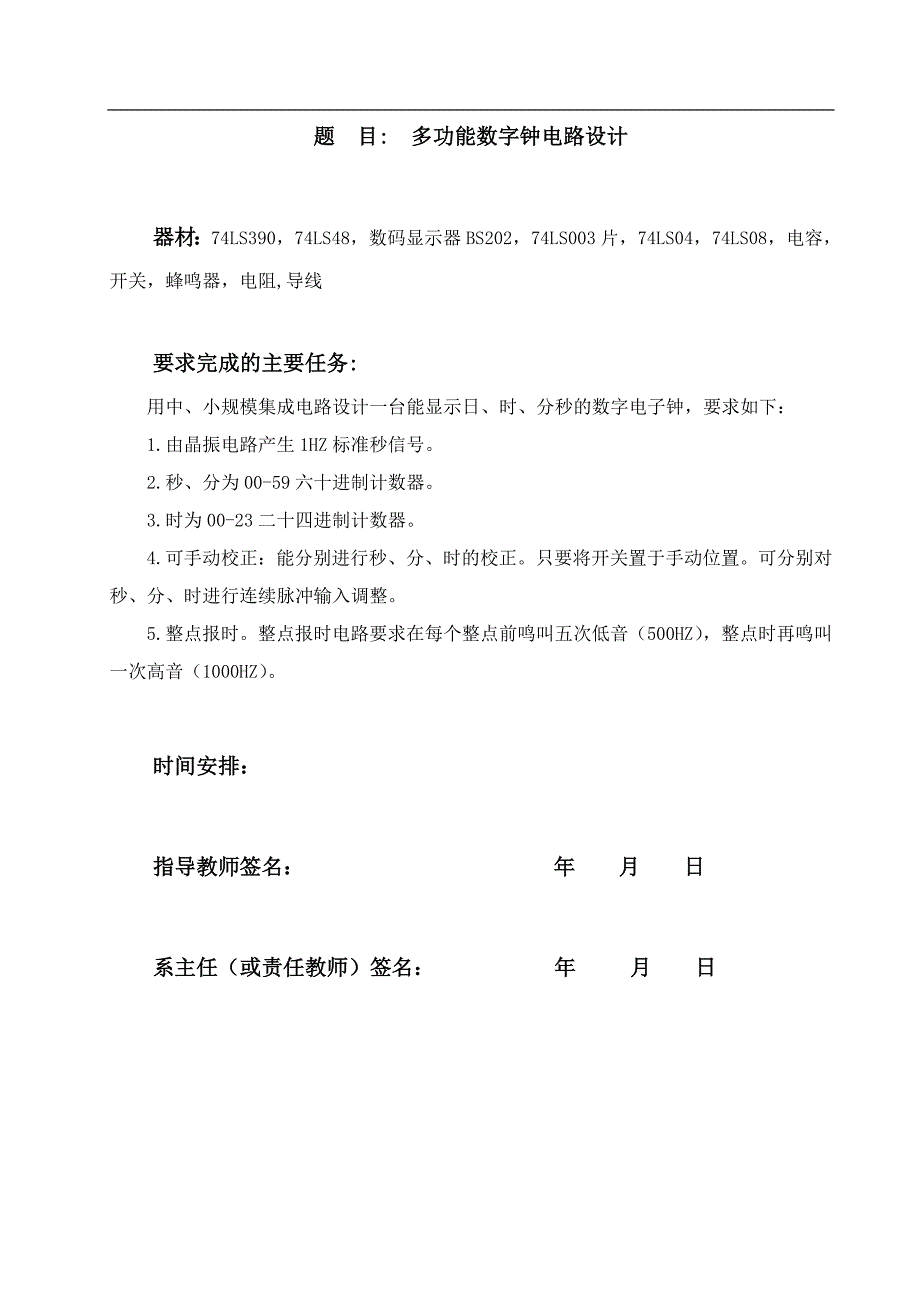 多功能数字钟(课程设计版)_第1页