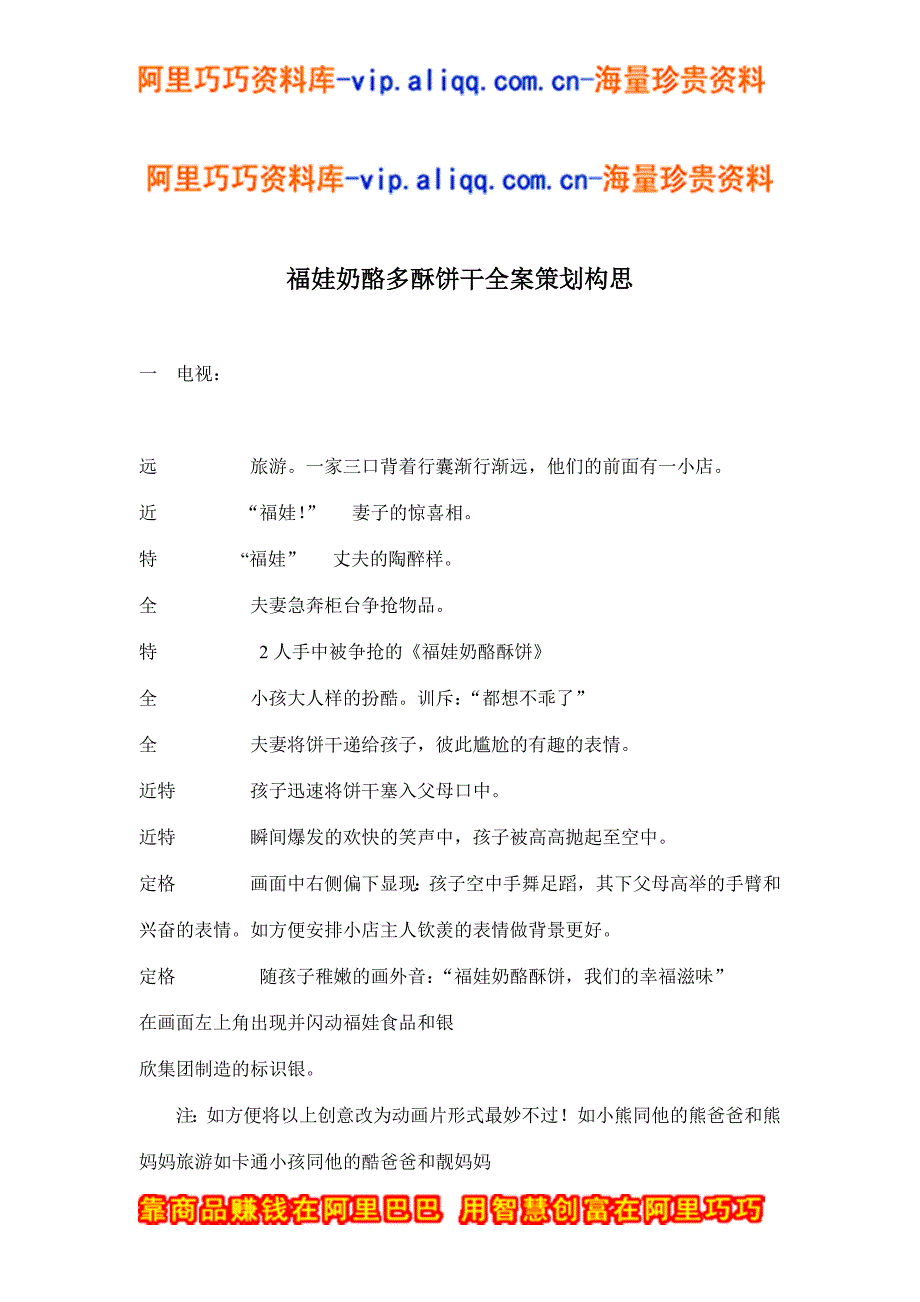 福娃奶酪多酥饼干全案策划构思(doc9)_第1页