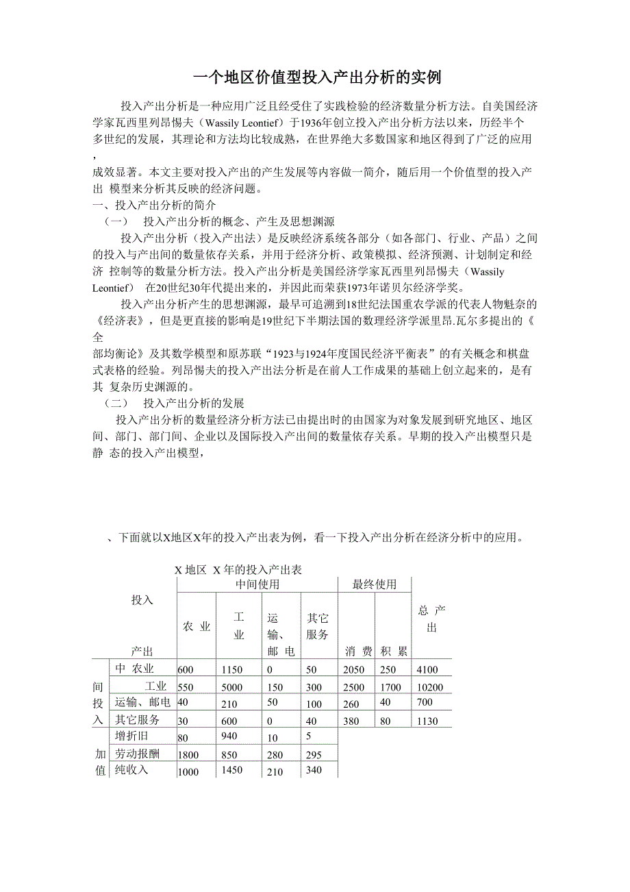 一个价值型投入产出分析的实例_第1页