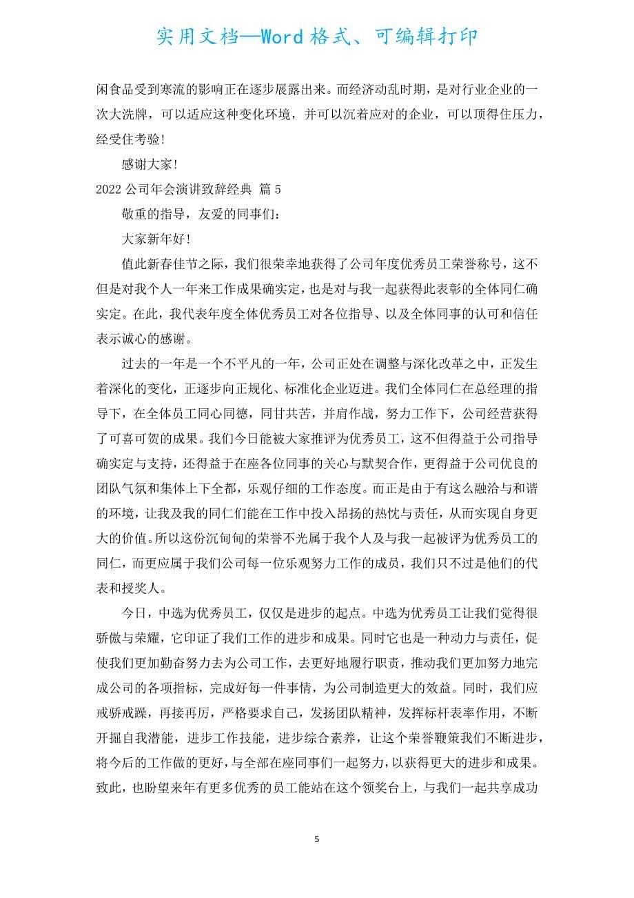 2022公司年会演讲致辞经典（汇编20篇）.docx_第5页