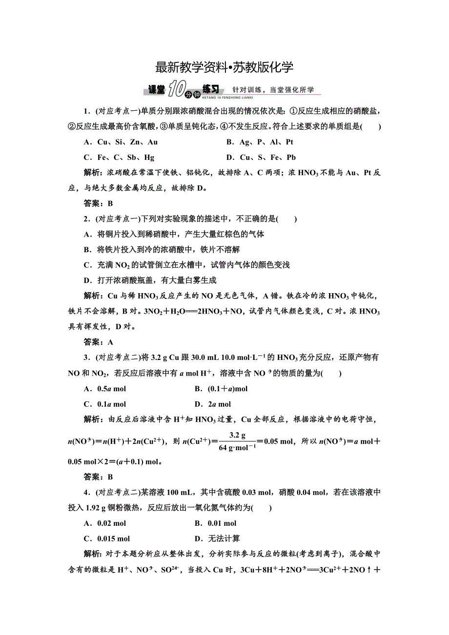 【最新资料】苏教版高中化学必修一4.2.3 硝酸的性质随堂练习含答案_第1页