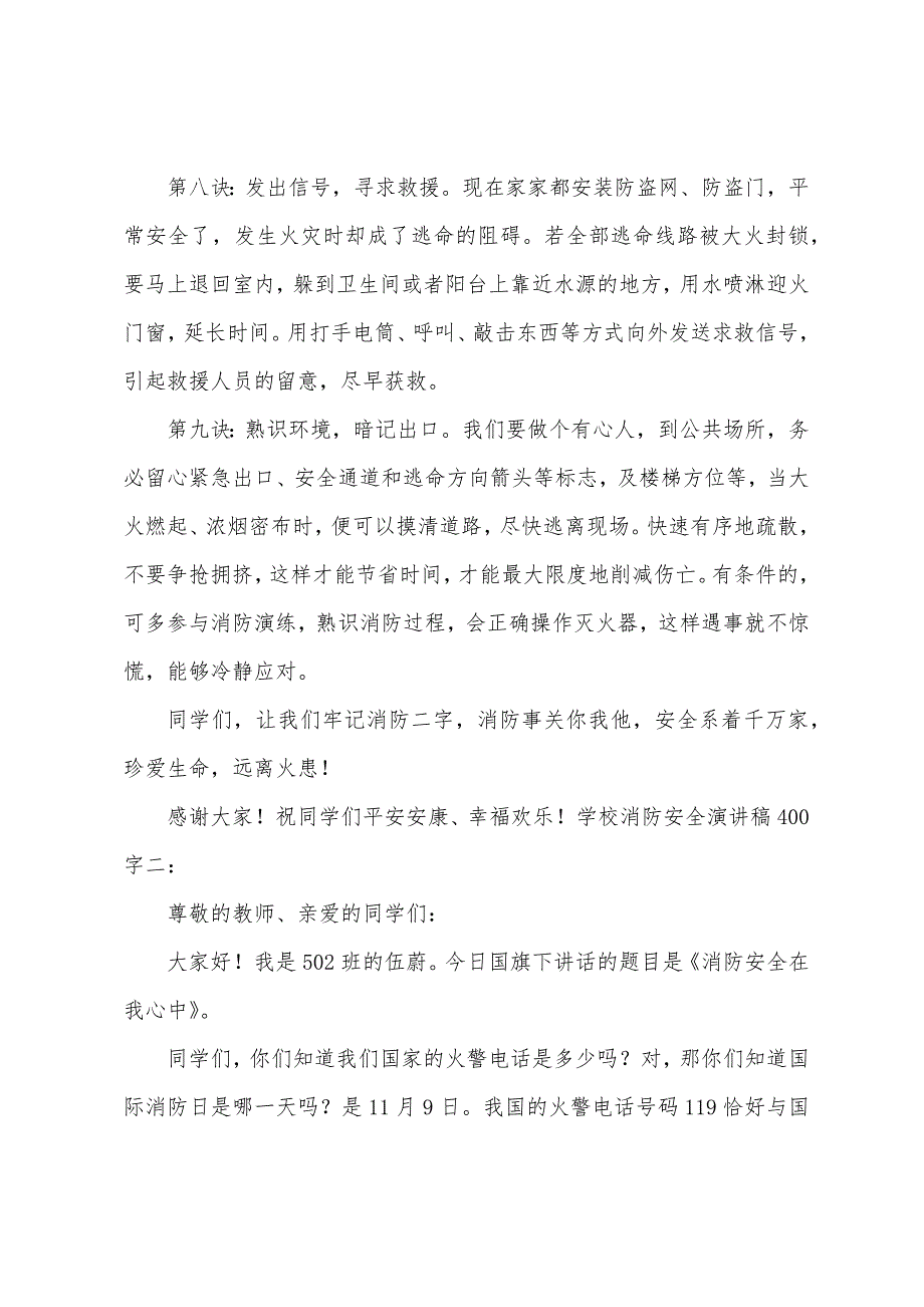 2023年学校消防安全演讲稿400字.docx_第3页