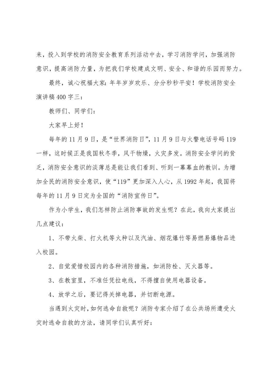 2023年学校消防安全演讲稿400字.docx_第5页