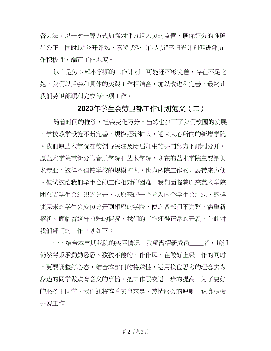 2023年学生会劳卫部工作计划范文（二篇）.doc_第2页