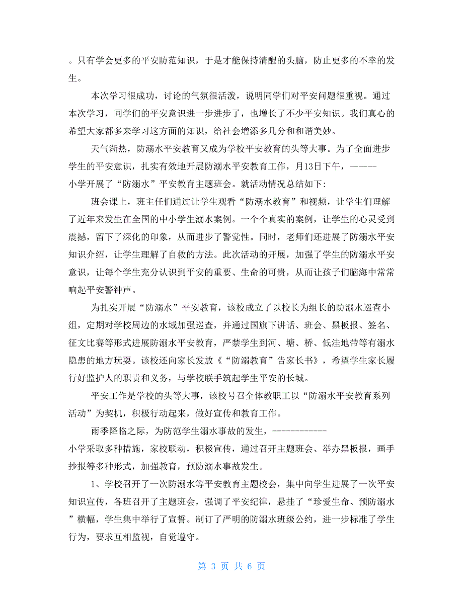 小学预防溺水主题班会总结2022优秀参考_第3页