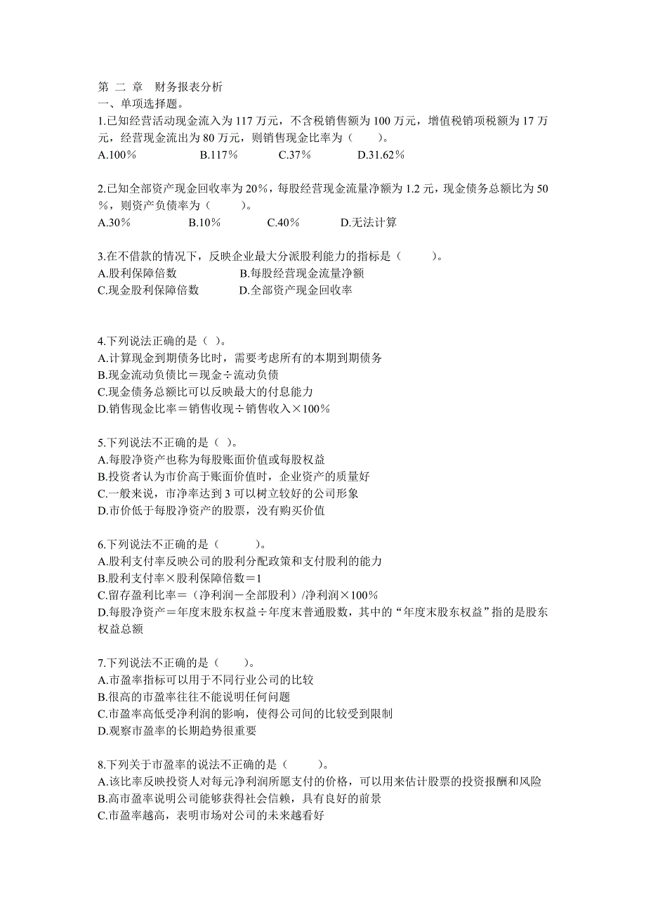 财务管理习题第二章财务报表分析_第1页