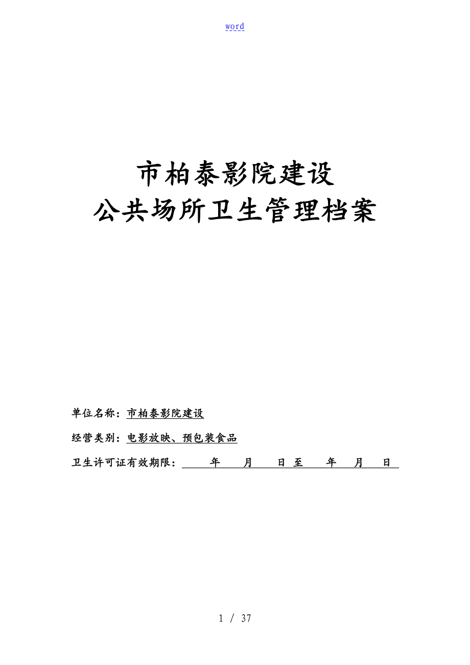 公共场所卫生管理系统档案(参考)_第1页