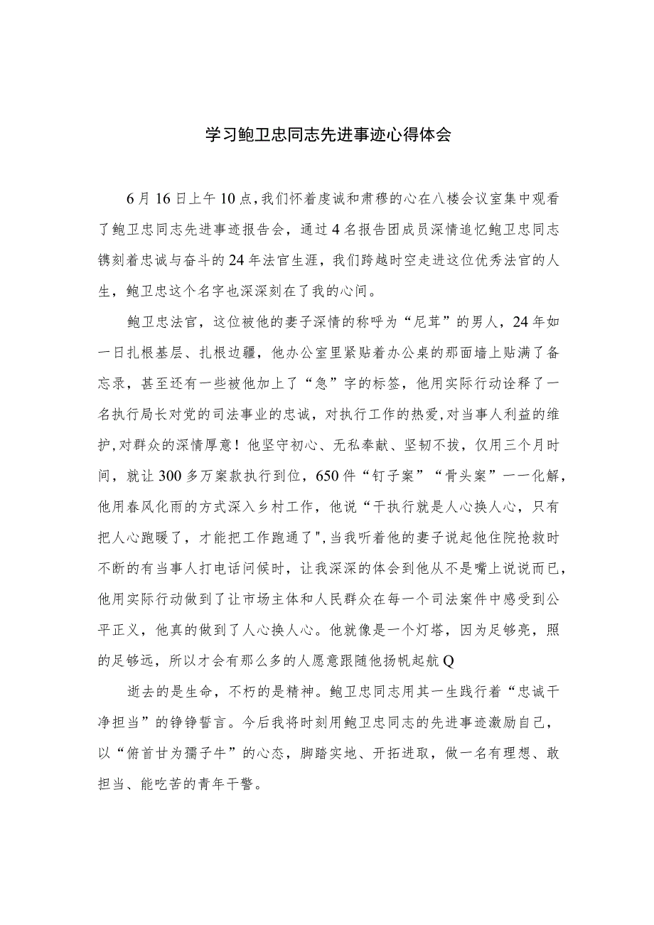 2023学习鲍卫忠同志先进事迹心得体会精选（共八篇）_第1页