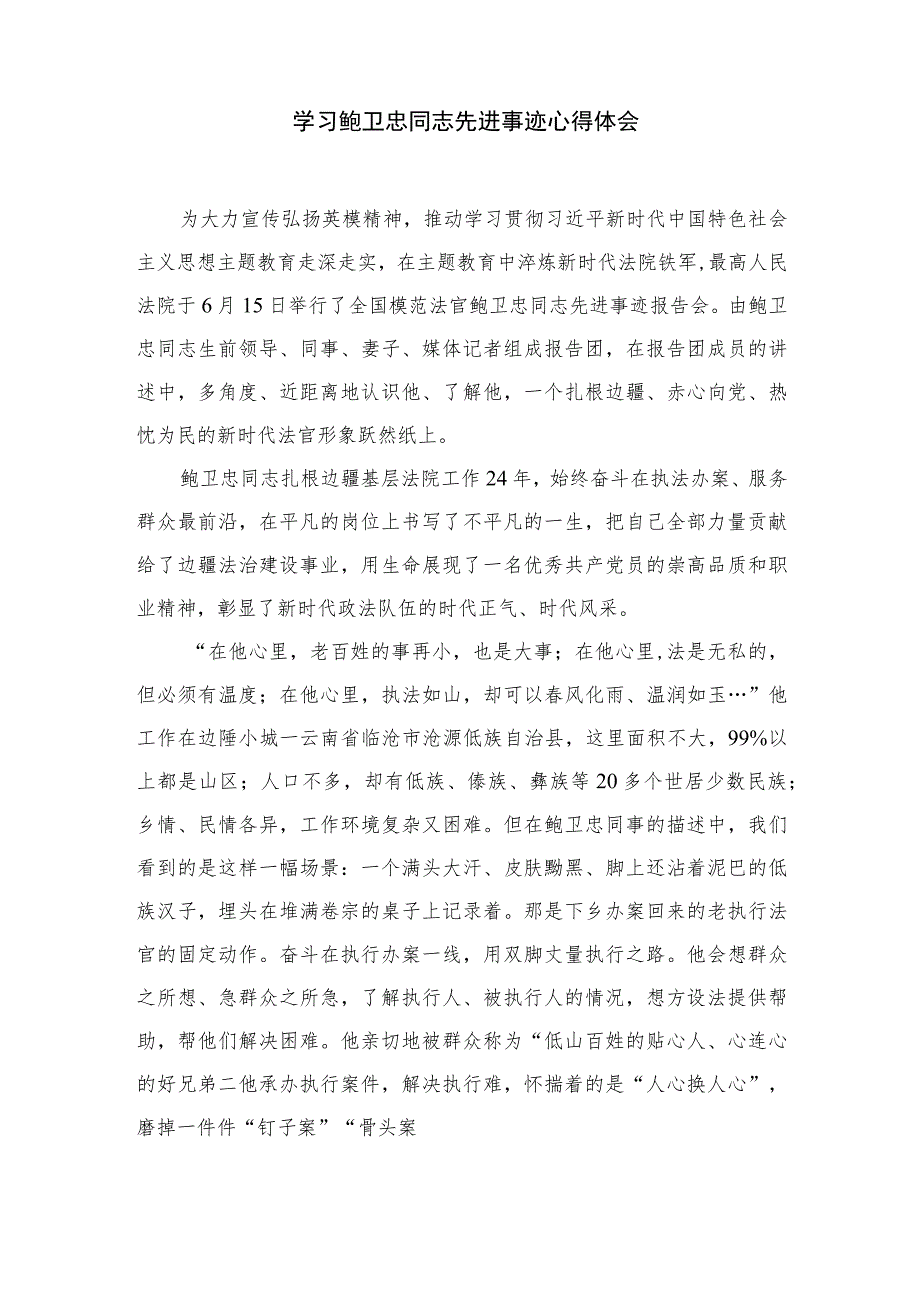 2023学习鲍卫忠同志先进事迹心得体会精选（共八篇）_第3页